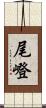 尾嶝 Scroll