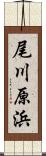 尾川原浜 Scroll