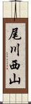 尾川西山 Scroll