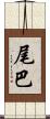尾巴 Scroll