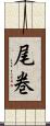 尾巻 Scroll