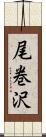尾巻沢 Scroll