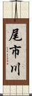 尾市川 Scroll
