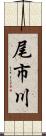 尾市川 Scroll