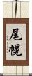 尾幌 Scroll
