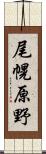 尾幌原野 Scroll