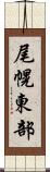 尾幌東部 Scroll
