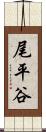 尾平谷 Scroll