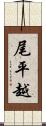 尾平越 Scroll