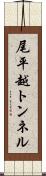 尾平越トンネル Scroll