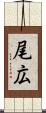 尾広 Scroll
