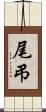 尾弔 Scroll