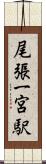 尾張一宮駅 Scroll