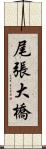 尾張大橋 Scroll