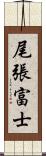 尾張富士 Scroll