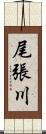 尾張川 Scroll