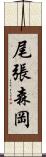 尾張森岡 Scroll
