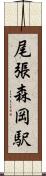 尾張森岡駅 Scroll