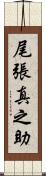 尾張真之助 Scroll