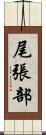 尾張部 Scroll
