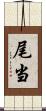 尾当 Scroll
