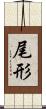 尾形 Scroll