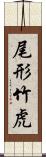 尾形竹虎 Scroll