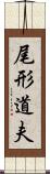 尾形道夫 Scroll