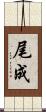 尾成 Scroll