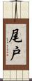尾戸 Scroll