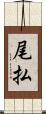 尾払 Scroll
