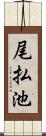 尾払池 Scroll