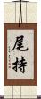 尾持 Scroll