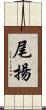 尾揚 Scroll