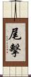 尾擊 Scroll