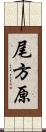 尾方原 Scroll