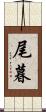 尾暮 Scroll