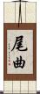 尾曲 Scroll