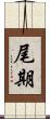尾期 Scroll