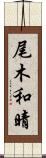 尾木和晴 Scroll