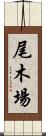 尾木場 Scroll