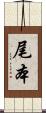 尾本 Scroll