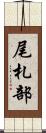尾札部 Scroll