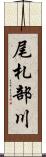 尾札部川 Scroll