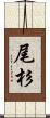 尾杉 Scroll