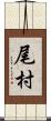 尾村 Scroll