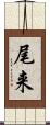 尾来 Scroll