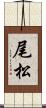 尾松 Scroll