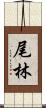 尾林 Scroll