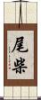尾柴 Scroll